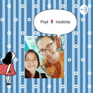 Ριγέ Τουλίπα