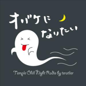 オバケになりたい - Temple Chill Night Radio -