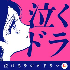 泣けるラジオドラマ～泣くドラ～ by PitPa, Inc.