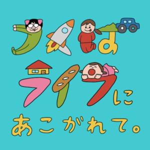 つくばライフにあこがれてラジオ