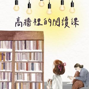 高牆裡的閱讀課