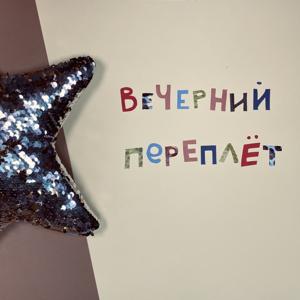 Вечерний переплёт