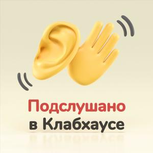 Подслушано в Клабхаусе
