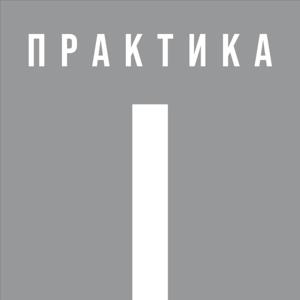 Практика