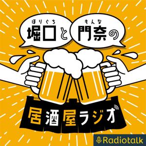 堀口と門奈の居酒屋ラジオ