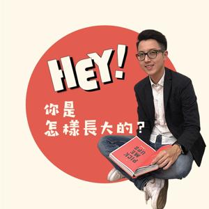 HEY!你是怎樣長大的?