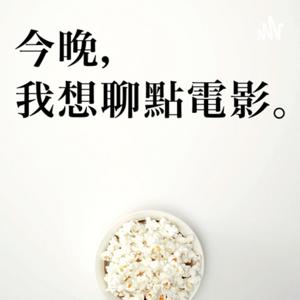 今晚,我想聊點電影。