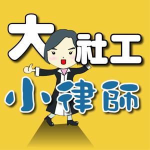 大社工小律師