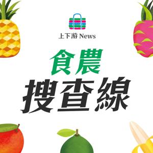 食農搜查線－上下游