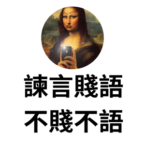 諫言賤語。不賤不語