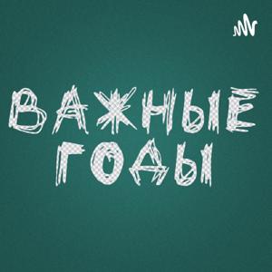 Важные годы