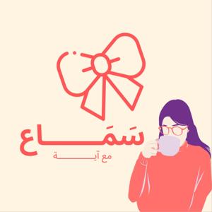 سَمَــــــــاع