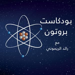 Proton | بروتون by صدى بودكاست