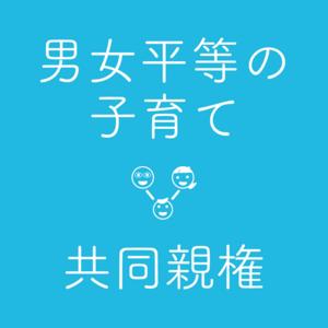 子育て改革のための共同親権チャンネル