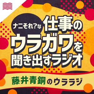 藤井青銅のウララジ - ナニそれ？な仕事のウラガワを聞き出すラジオ