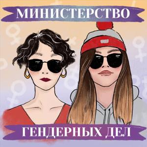 Министерство гендерных дел