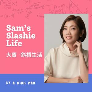 Sam’s Slashie Life 大寶·斜槓生活