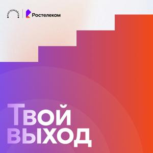 Твой выход