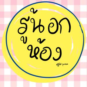 รู้นอกห้อง