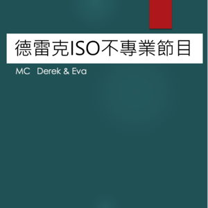 德雷克ISO不專業系列