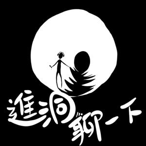 進洞聊一下