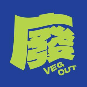 廢話營養學