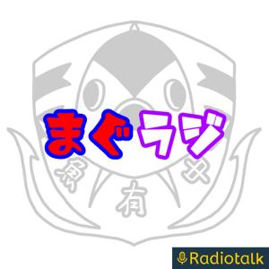 まぐろラジオ