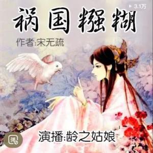 祸国糨糊 | 贪欢公子有毒 | 另类古风小说