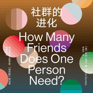 社群的进化Many Friends Does One Person Need?