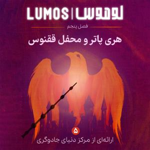 Lumos | هری پاتر با لوموس