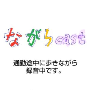 ながらcast / Zumba天国