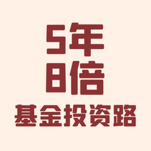 5年8倍基金套利