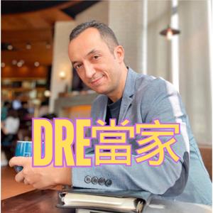 DRE當家 - 外國人在台灣的故事