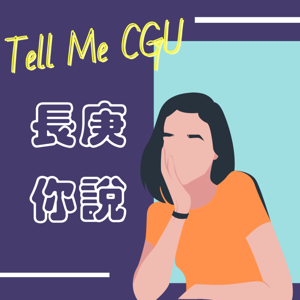 長庚，你說 Tell me CGU