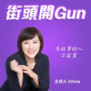 街頭開Gun