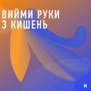 Вийми руки з кишень