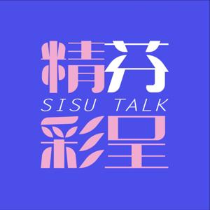 精彩芬呈 | SISUTALK