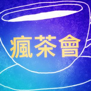 瘋茶會 Madness Tea Party