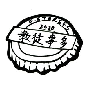 講教會，講生活。C Storees 小篇們暢談生活大小事。