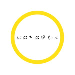 てらけいの【いのちの輝きch.】