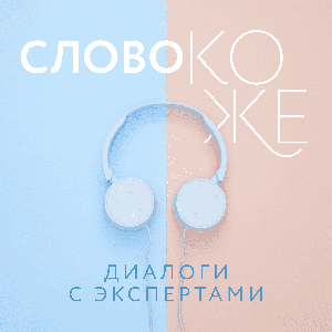 Слово коже: диалоги с экспертами by Слово коже: диалоги с экспертами