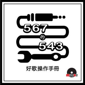 567的543好歌操作手冊