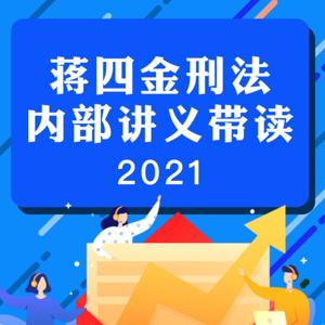 2021年法考刑法带读-蒋四金【在职】