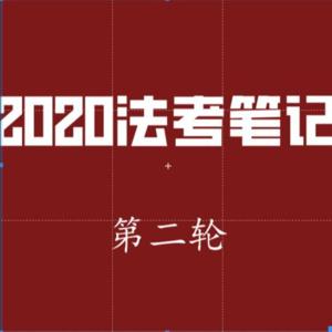 2020法考笔记第二轮