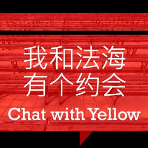 我和法海有个约会 | Chat with Yellow