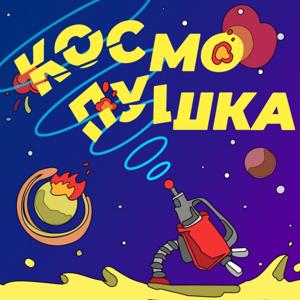 Космопушка