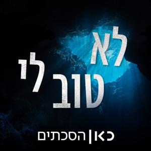 לא טוב לי I'm Not Well by כאן | Kan