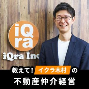 教えて!イクラ木村の不動産仲介経営