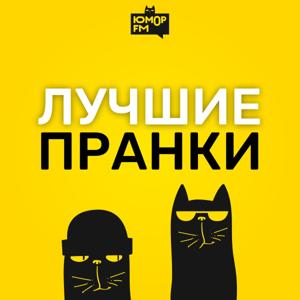 Лучшие пранки by Пранки на Юмор FM