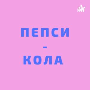 Пепси-Кола